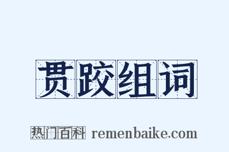 贯跤组词是什么意思的图片